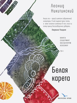 cover image of Белая карета